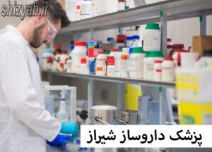 پزشک داروساز شیراز