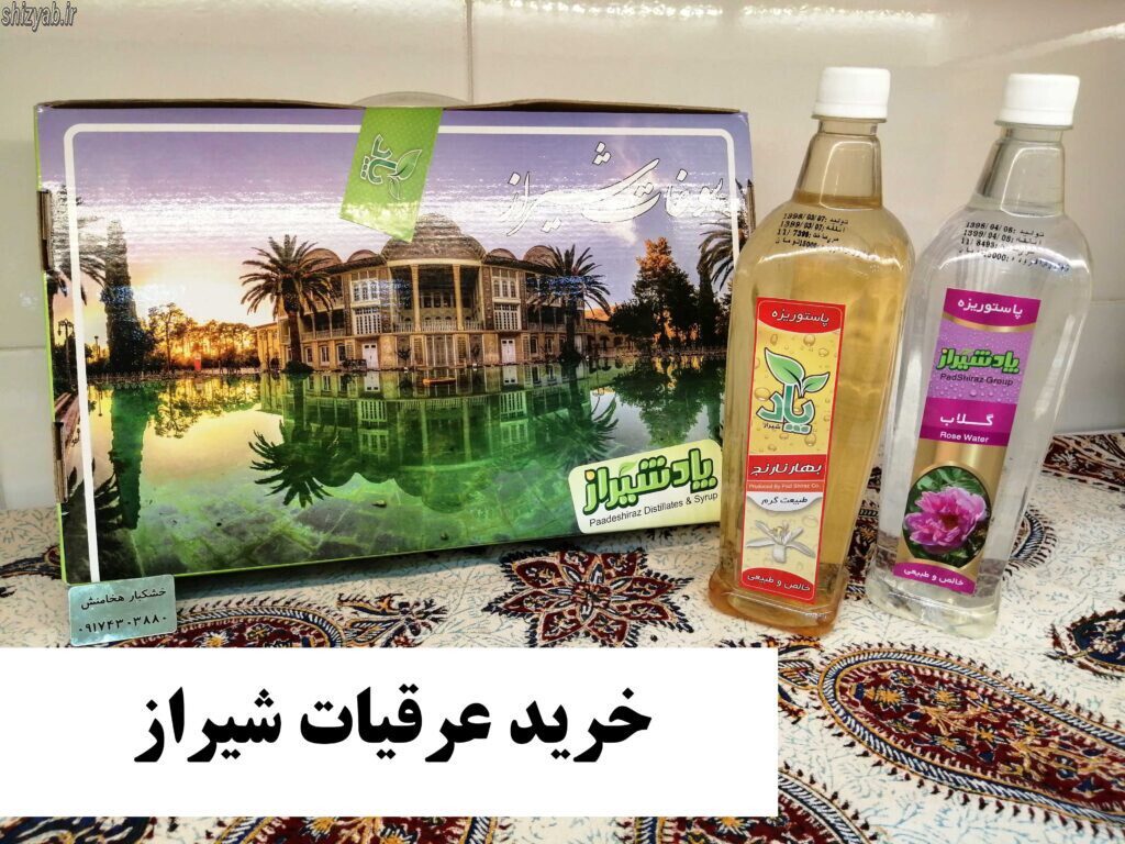 خرید عرقیات شیراز