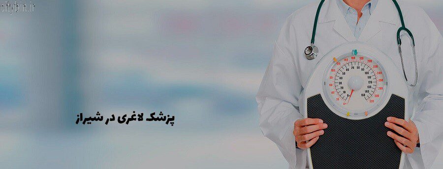 پزشک لاغری در شیراز
