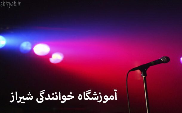 آموزشگاه خوانندگی شیراز
