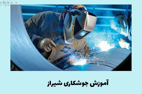 آموزش جوشکاری شیراز