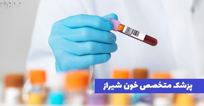 پزشک متخصص خون شیراز