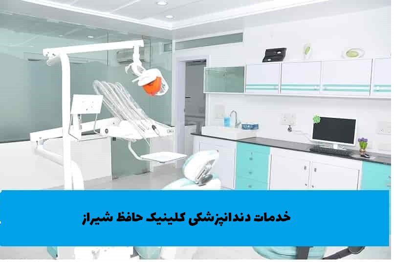 خدمات دندانپزشکی کلینیک حافظ شیراز