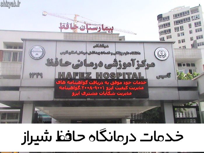 خدمات درمانگاه حافظ شیراز