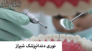 نوری دندانپزشک شیراز