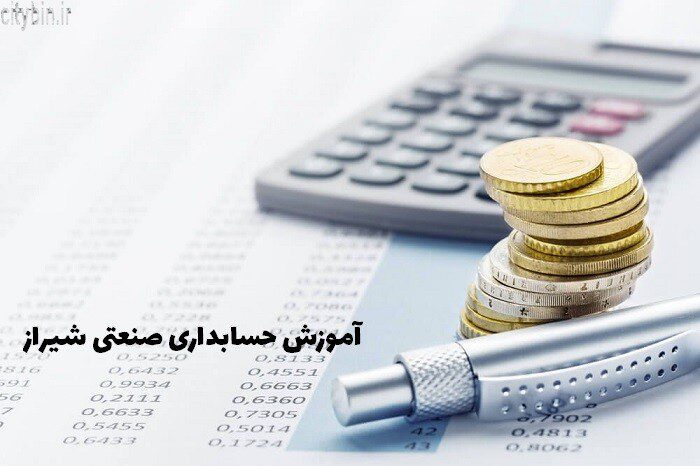 آموزش حسابداری صنعتی شیراز