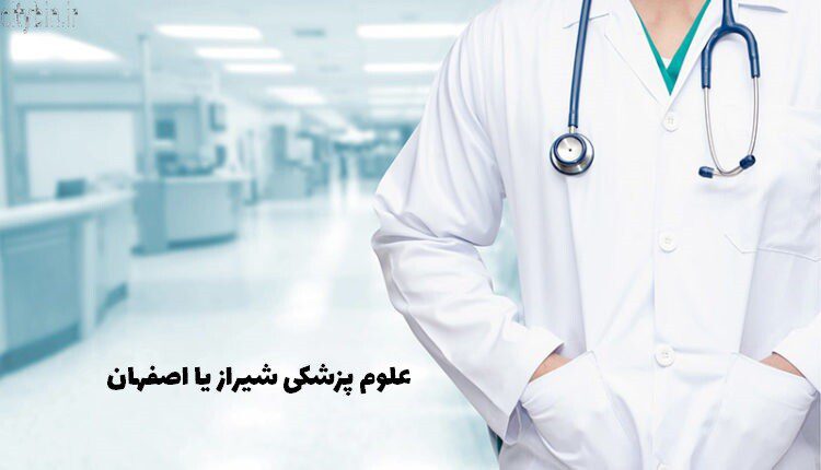 علوم پزشکی شیراز یا اصفهان