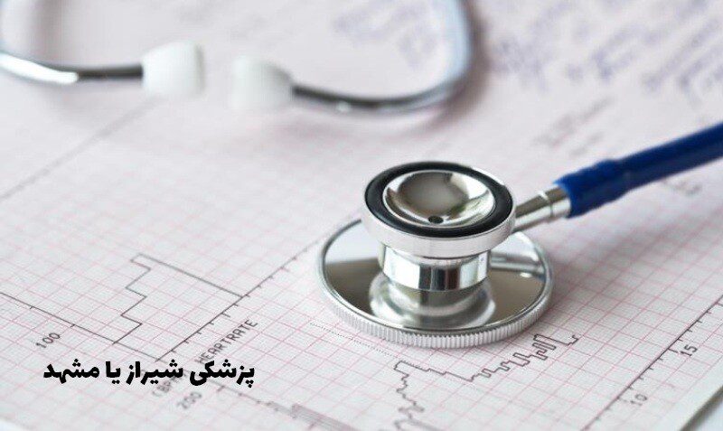 پزشکی شیراز یا مشهد