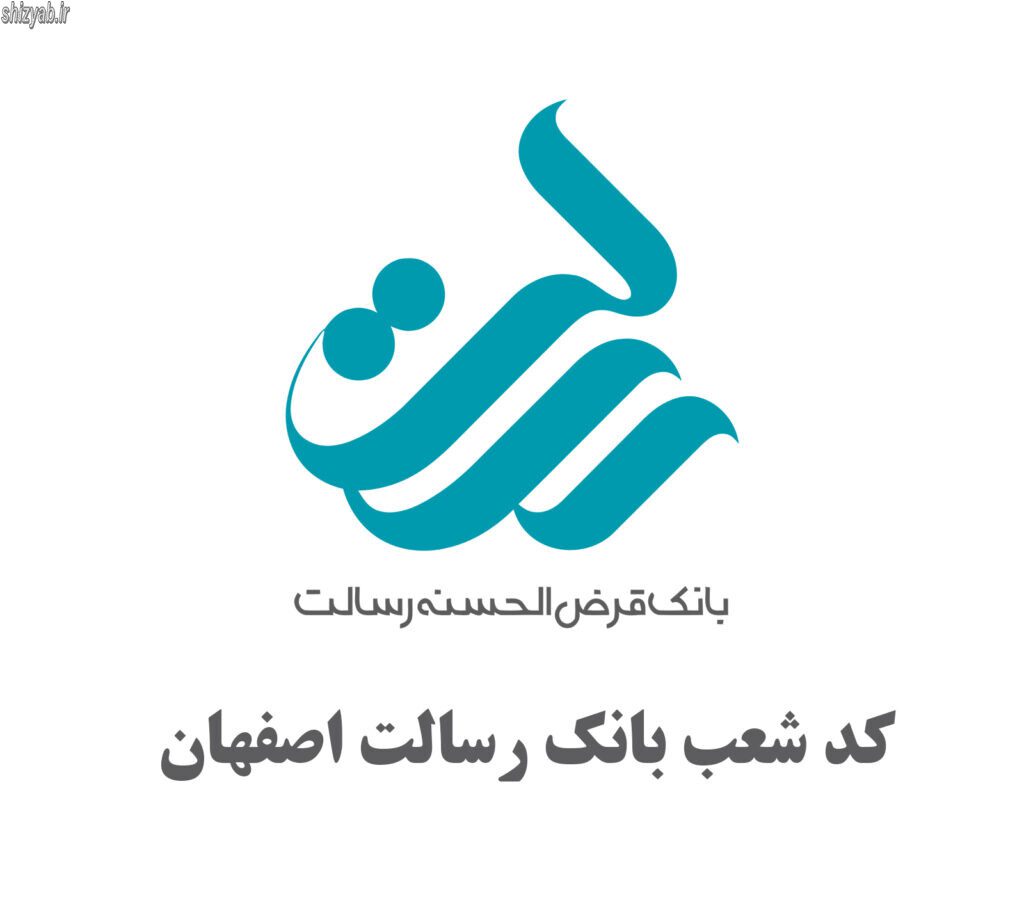 کد شعب بانک رسالت اصفهان