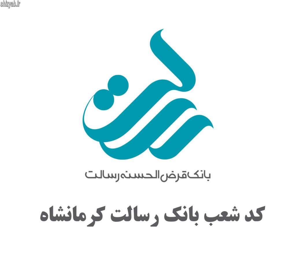 کد شعب بانک رسالت کرمانشاه مرکزی