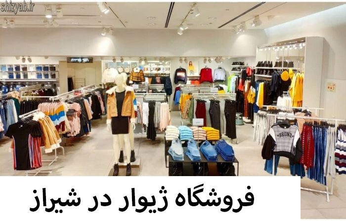 فروشگاه ژیوار در شیراز