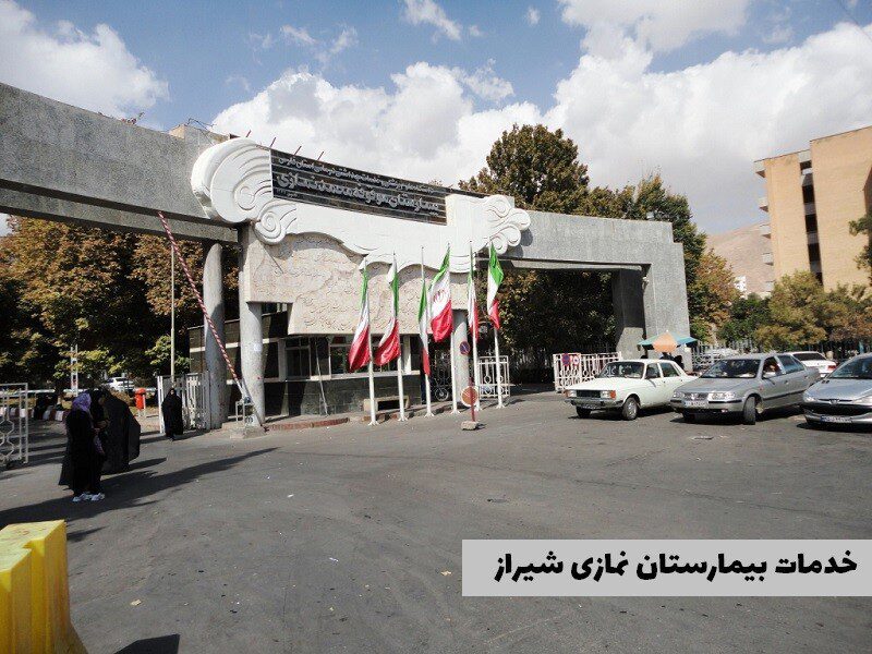 خدمات بیمارستان نمازی شیراز