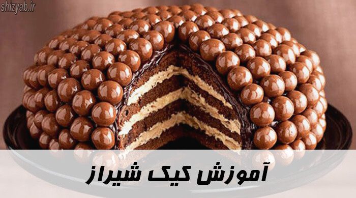 آموزش کیک شیراز