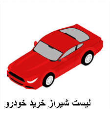 لیست شیراز خرید خودرو