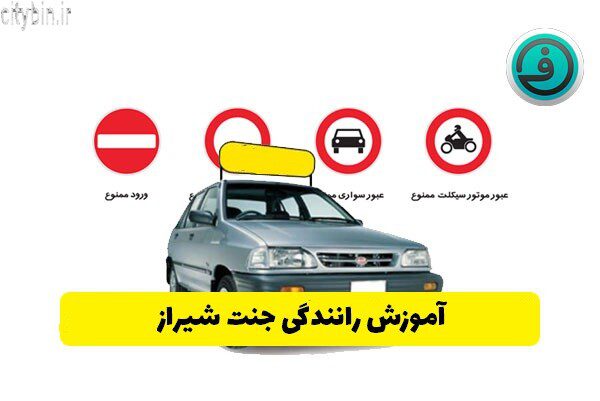 آموزش رانندگی جنت شیراز