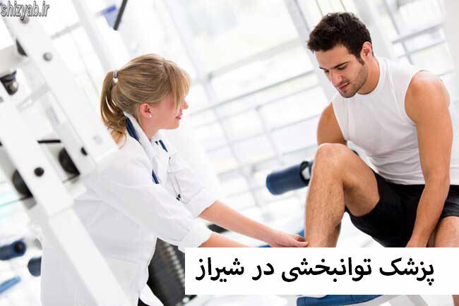 پزشک توانبخشی در شیراز