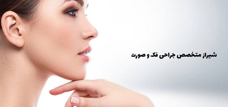 شیراز متخصص جراحی فک و صورت