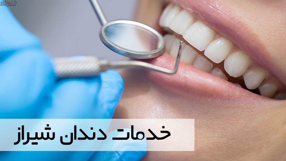 خدمات دندان شیراز