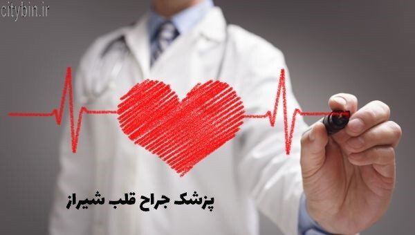 پزشک جراح قلب شیراز