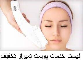 لیست خدمات پوست شیراز تخفیف