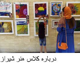 درباره کلاس هنر شیراز