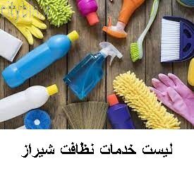 لیست خدمات نظافت شیراز