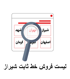 لیست فروش خط ثابت شیراز