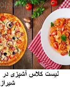 لیست کلاس آشپزی در شیراز