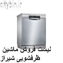 لیست فروش ماشین ظرفشویی شیراز