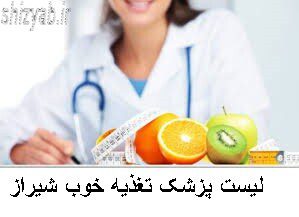 لیست پزشک تغذیه خوب شیراز
