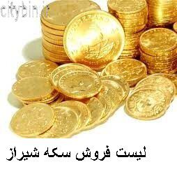 لیست فروش سکه شیراز