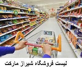 لیست فروشگاه شیراز مارکت