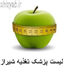 لیست پزشک تغذیه شیراز