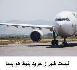 لیست شیراز خرید بلیط هواپیما