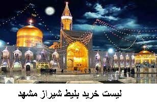 لیست خرید بلیط شیراز مشهد
