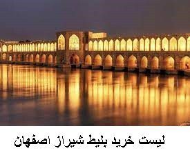 لیست خرید بلیط شیراز اصفهان
