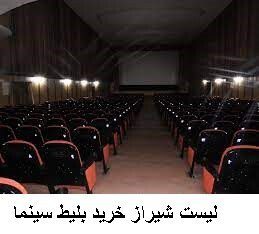 لیست شیراز خرید بلیط سینما