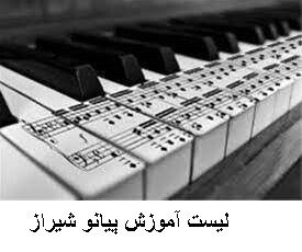 لیست آموزش پیانو شیراز