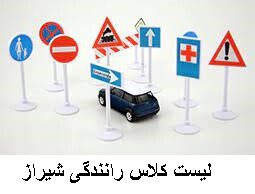 لیست کلاس رانندگی شیراز