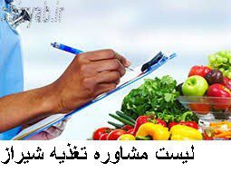 لیست مشاوره تغذیه شیراز