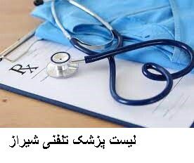 لیست پزشک تلفنی شیراز