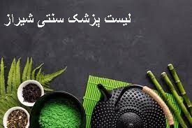 لیست پزشک سنتی شیرازلیست پزشک سنتی شیراز