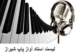 لیست استاد آواز پاپ شیراز