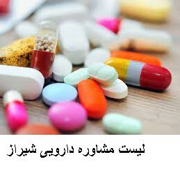 لیست مشاوره دارویی شیراز