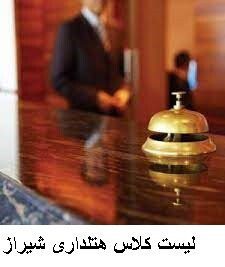 لیست کلاس هتلداری شیراز