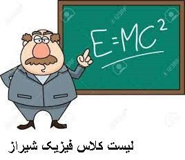 لیست کلاس فیزیک شیراز