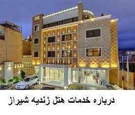 درباره خدمات هتل زندیه شیراز