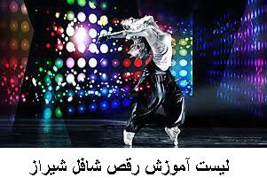 لیست آموزش رقص شافل شیراز