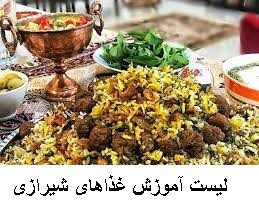 لیست آموزش غذاهای شیرازی