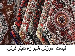 لیست اموزش شیرازه تابلو فرش